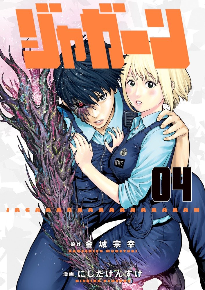 Amazon.co.jp: ジャガーン (4) (ビッグコミックス) : 金城 宗幸, にし